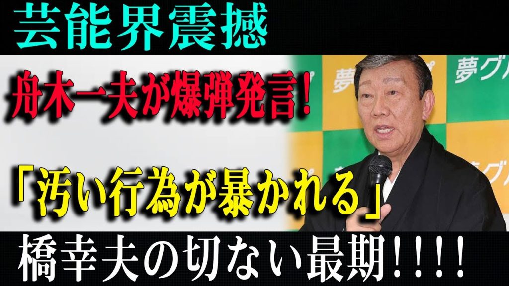 芸能界震撼舟木一夫が爆弾発言! 「汚い行為が暴かれる」橋幸夫の切ない最期!!!!