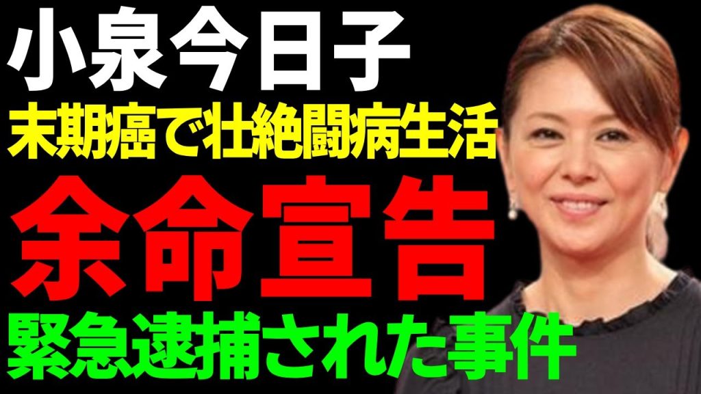 小泉今日子が末期癌で余命宣告された真相...壮絶な闘病生活や病状に涙が止まらない...『キョンキョン』が枕営業の結果で病気を抱える末路...緊急逮捕された事件の全貌に言葉を失う...
