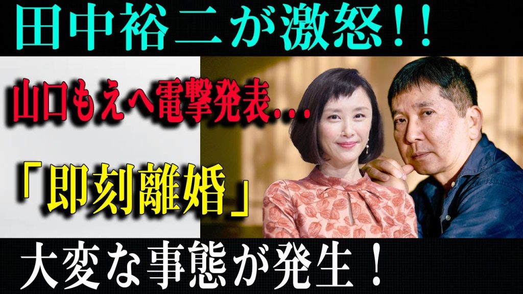 田中裕二が激怒!!山口もえへ電撃発表...「即刻離婚」大変な事態が発生！