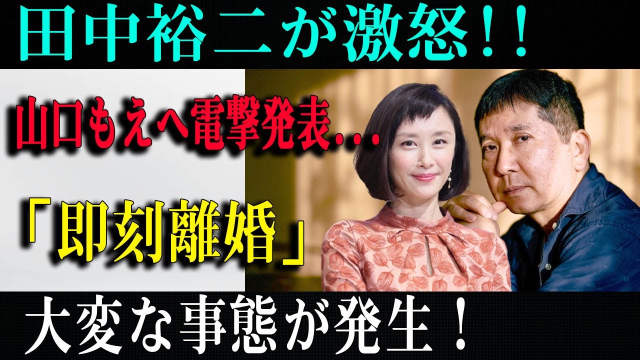 田中裕二が激怒!!山口もえへ電撃発表...「即刻離婚」大変な事態が発生!