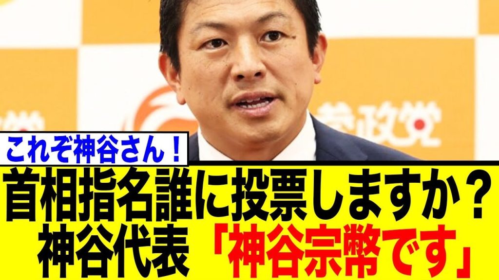 首相指名誰に投票しますか？ 神谷代表「神谷宗幣です」
