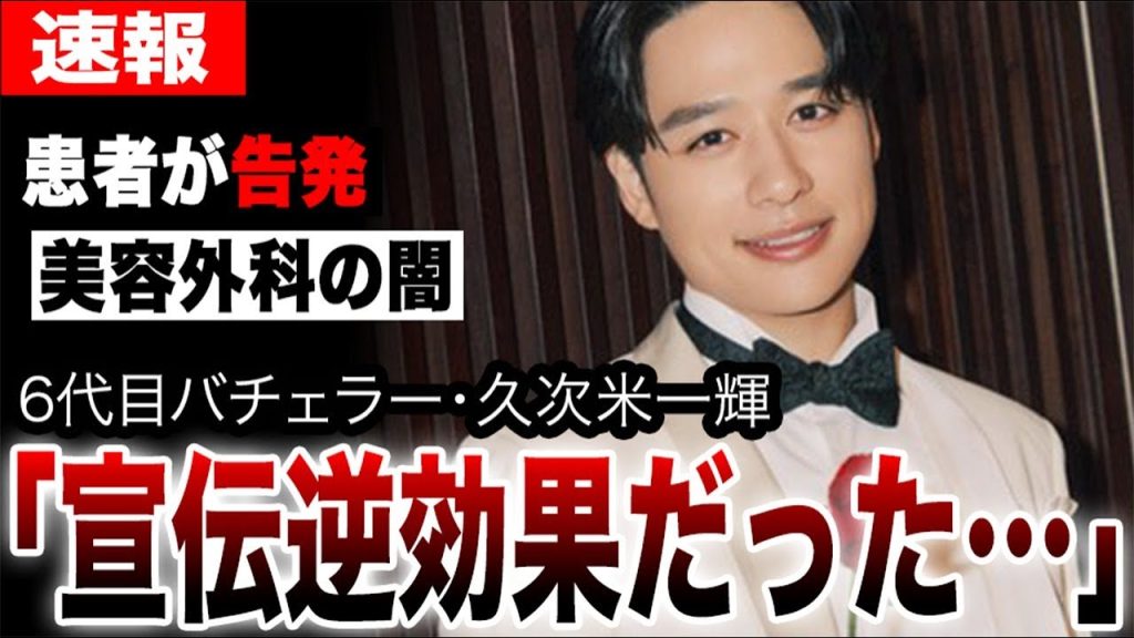 バチェラー6久次米一輝と共立美容外科を巡る黒い噂が暴かれ…バチェラー出演の宣伝は逆効果だった？美川憲一とはるな愛起用の本当の理由や父・久次米創業者の秘密に驚愕…