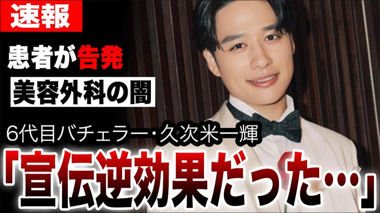 バチェラー6久次米一輝と共立美容外科を巡る黒い噂が暴かれ…バチェラー出演の宣伝は逆効果だった？美川憲一とはるな愛起用の本当の理由や父・久次米創業者の秘密に驚愕…
