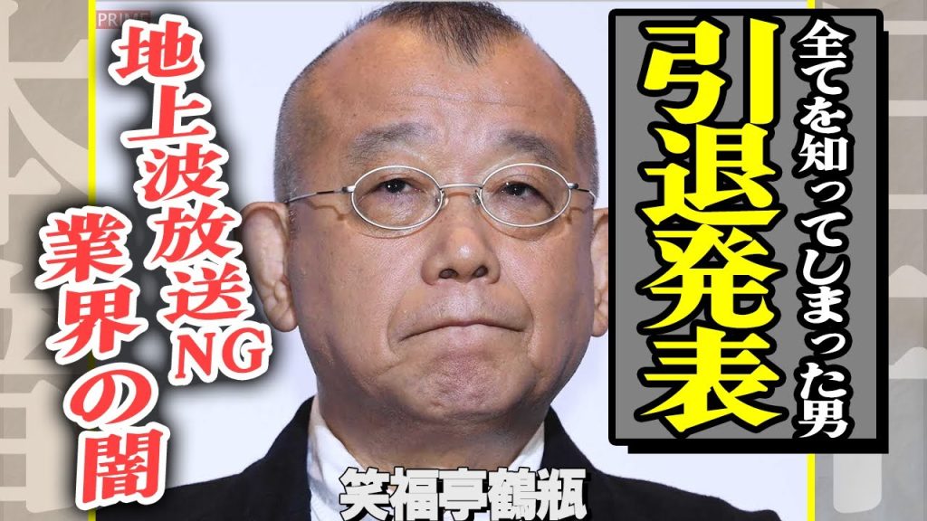笑福亭鶴瓶が芸能界引退！闇事情を知ってしまった彼が『仰天ニュース』にとどまらず全番組降板、業界から追放される真相に一同驚愕…地上波NGのヤバすぎる黒歴史がヤバすぎる【芸能】