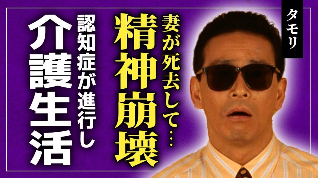 【衝撃】タモリが妻の死去で精神崩壊…認知症の進行が止まらず糞尿まみれの介護生活に！ブラタモリ復活の裏で愛人の存在やエホバ信者との黒い繋がりが噴出…子供を残さなかった悲しい理由と壮絶な末路に涙腺崩壊！