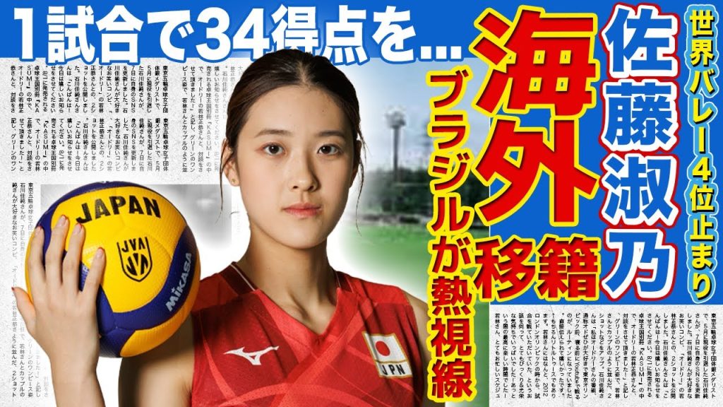 【世界バレー】佐藤淑乃が海外リーグ移籍へ！34得点で世界を驚かせた日本のヒロインにブラジルメディアが熱視線！「世界最高の逸材」と海外大絶賛…涙の敗戦後に起きた衝撃展開に驚きを隠せない！