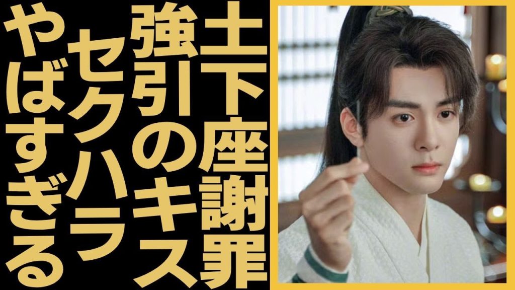 イケメン俳優ツォン・シュンシーが土下座して謝罪した実態に一同驚愕！バイ・ルーを息が苦しいほど強引にキスすることが判明…イケメンのいやらしい裏側にビックリ