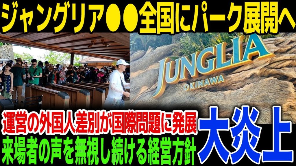 【衝撃】ジャングリア北海道の建設が決定！地元の反対を押し切る背景に政界との癒着が発覚、真相に言葉を失う...外国人客への差別で現地が暴動寸前に...
