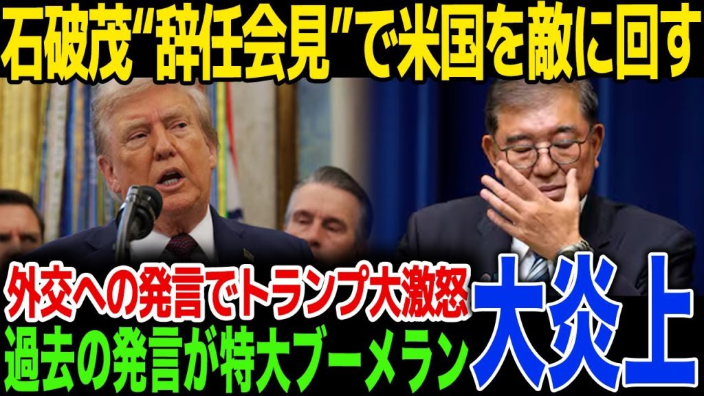 【退陣表明】石破氏の“関税は区切り”発言にトランプ大統領大激怒！辞任会見が日米交渉を再燃させた理由と波紋を徹底解説...全て国民のせいにする“逃げ発言”に記者と激突する一幕に言葉を失う...