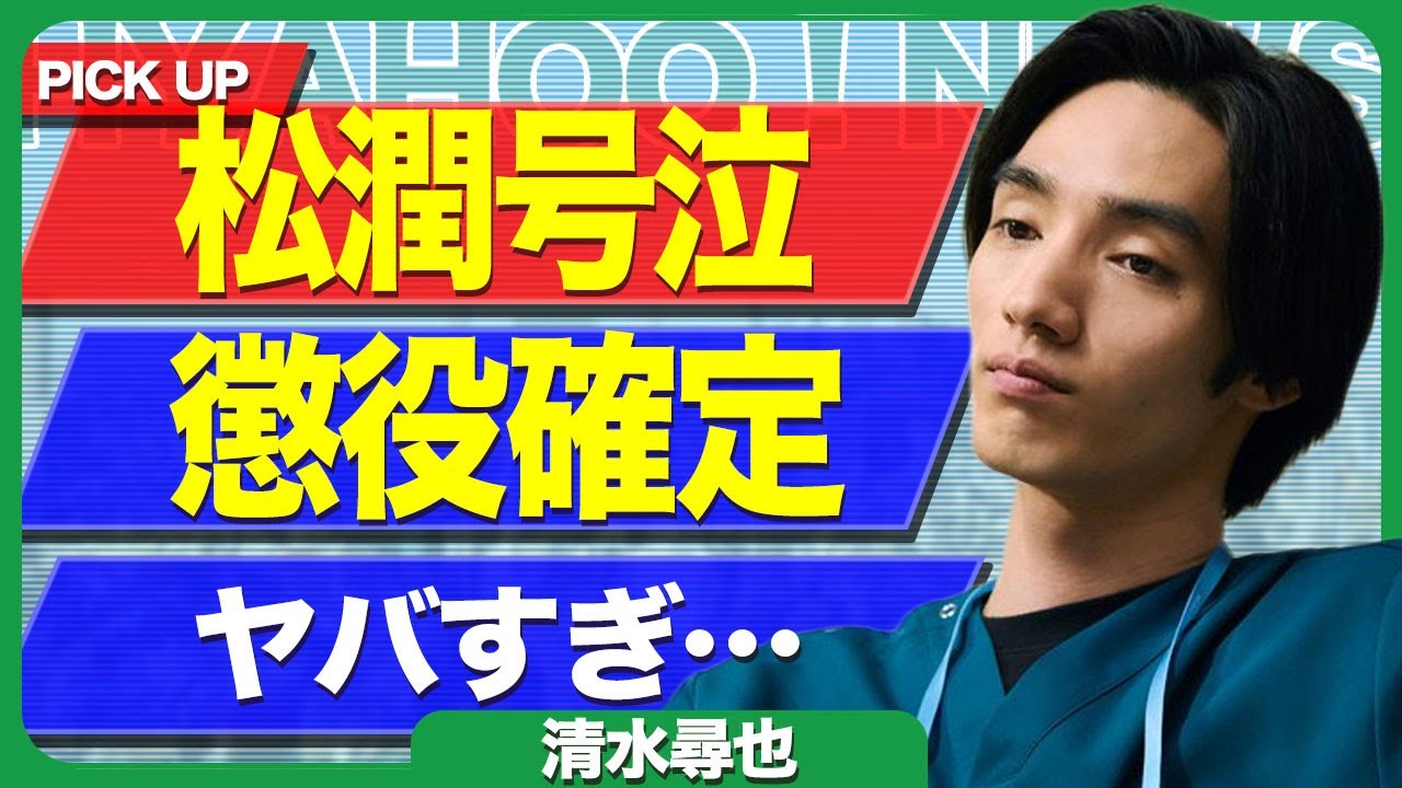 清水尋也の逮捕で松本潤が号泣した裏側...『19番目のカルテ』のオファーを断らなかった真相に驚きを隠せない...！確定した懲役の年数...朝ドラ”ばけばけ”の共演者が激怒した実態に言葉を失う…！