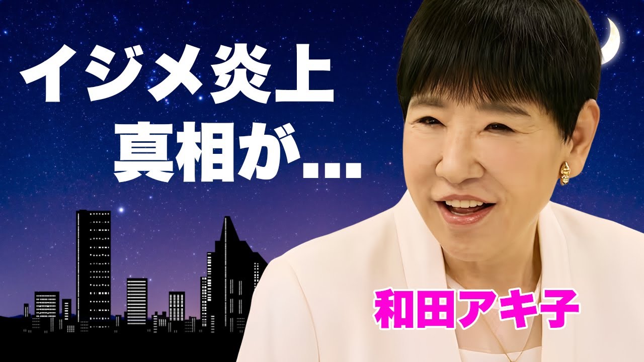 和田アキ子が浅田美代子を歌手引退に追い込んだ“鬼畜発言”の全貌...御意見番タレントのラジオ打ち切りの裏事情と呂律が回らない現在の容態...衝撃のカツラ疑惑の真相に驚きを隠せない...
