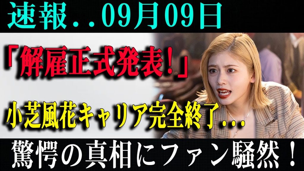 小芝風花に業界追放危機!?出演シーン全カットの衝撃裏側