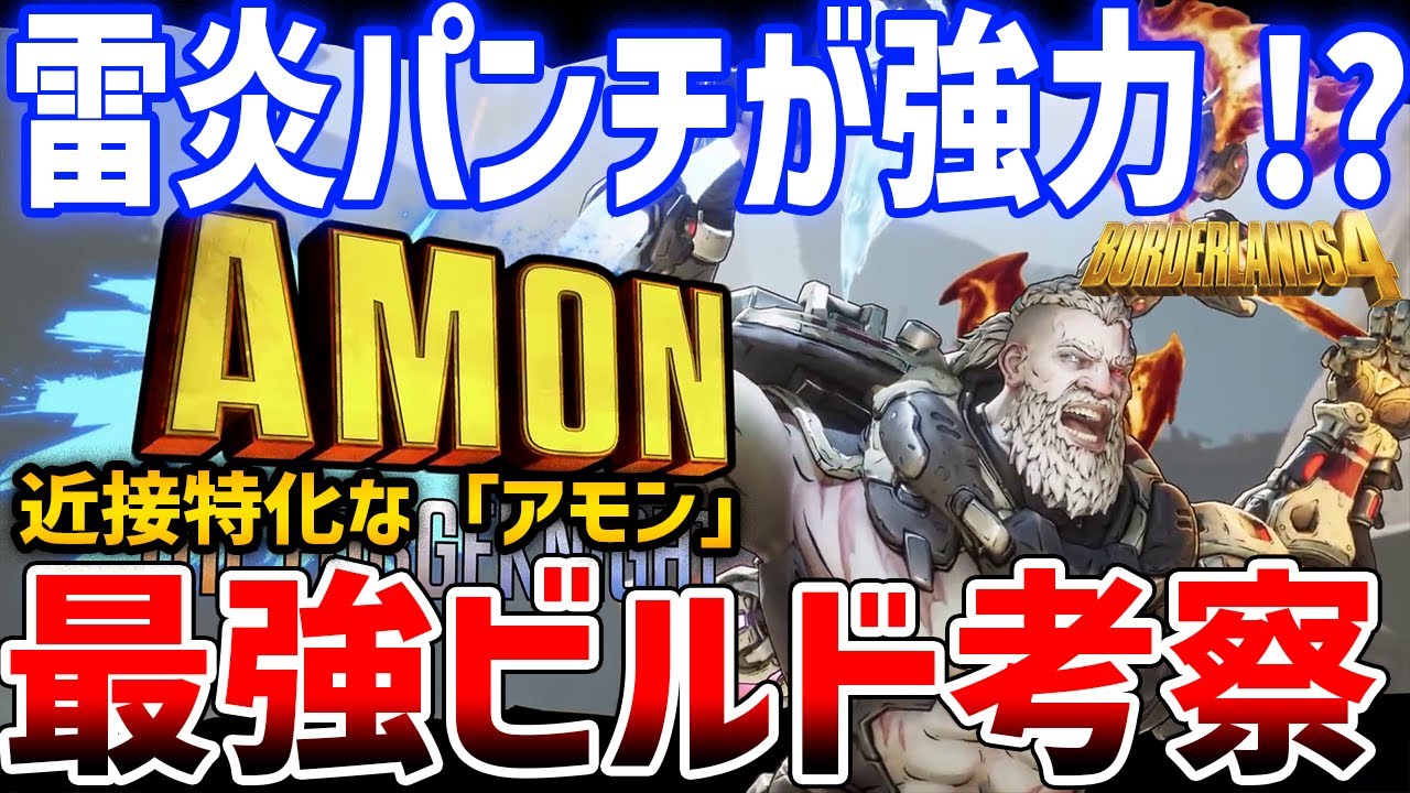 【Borderlands 4】状態異常パンチが強力!?近接特化なアモンビルド考察、性能紹介【ボーダーランズ４】
