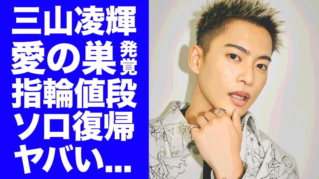 【BE:FIRST】三山凌輝が俳優復帰の裏で歌手ソロデビューも決定的...結婚発表した趣里との愛の巣の場所や結婚指輪の値段に驚きを隠せない...趣里が来年の親子共演も辞退した真相がヤバい...