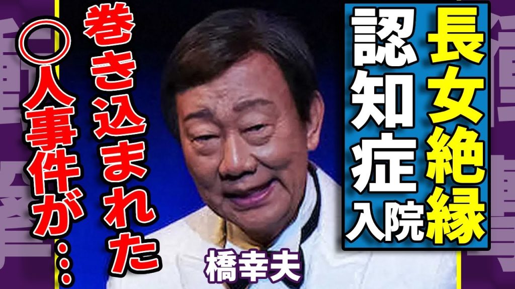 橋幸夫が長女との8年続く絶縁状態…入院中の認知症の父親を見捨てた理由に驚きを隠さない...過去に巻き込まれた◯人事件の全貌...壮絶な闘病生活に涙が止まらない...