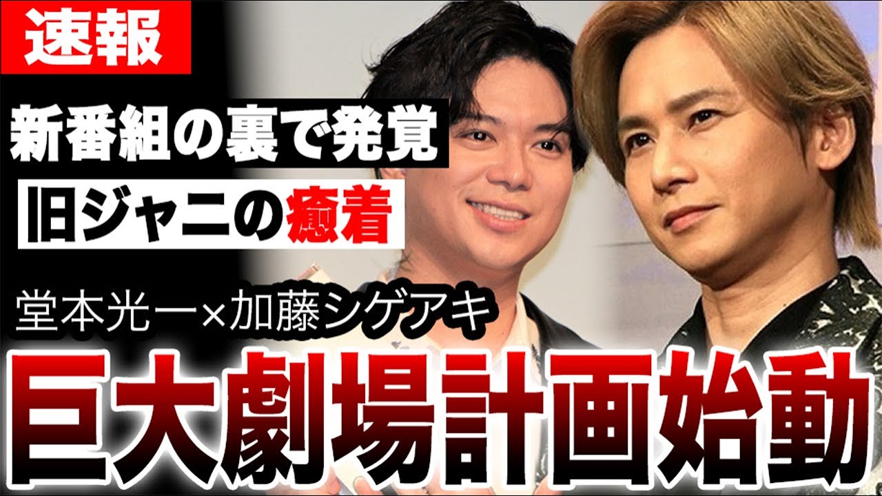 堂本光一×加藤シゲアキ新番組の裏で発覚！テレビ局と旧ジャニの癒着で巨大劇場計画始動…ジュニア"飼い殺し"で電波も劇場も私物化…次世代の才能育成に暗雲