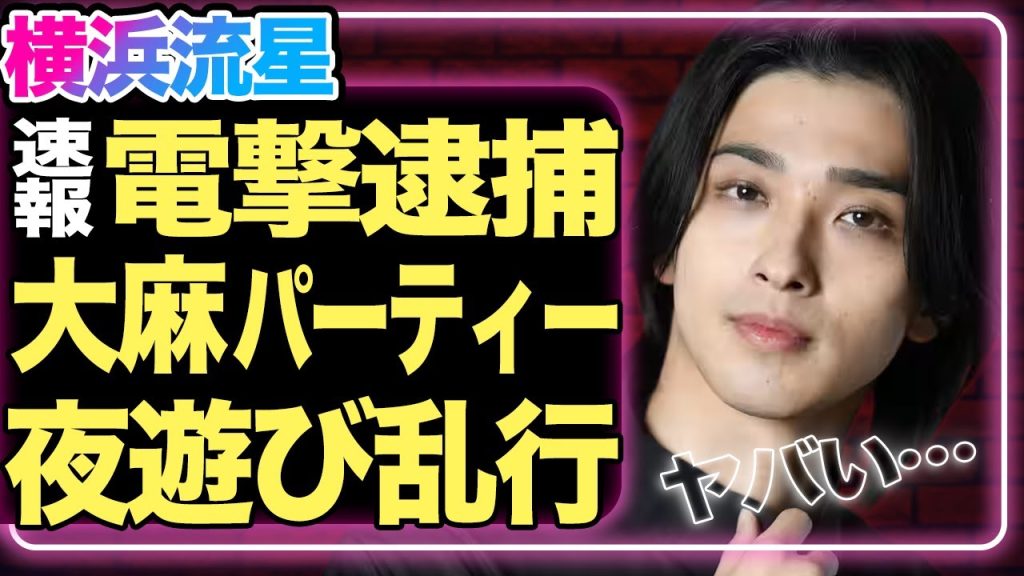 横浜流星が電撃逮捕！『東リベ』で共演した清水尋也と一緒に自宅で大麻パーティーを開いていた真相が衝撃的…『国宝』で話題の俳優たちの黒い交友関係に驚きが隠せない！海外逃亡している現在に一同驚愕！【芸能】
