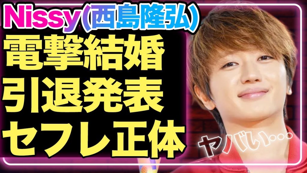 AAA・西島隆弘が突然の歌手活動引退と結婚発表！”Nissy”の歌手生命を奪った深刻な喉の病気がヤバい…セ●レから結婚相手に昇格した人物に一同驚愕！ドロドロなAAAメンバーの確執に驚きを隠せない！