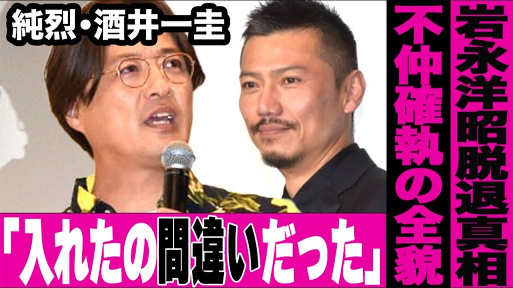 純烈リーダー酒井一圭「入れたのは間違いだった」岩永洋昭脱退の真相が明らかに…不仲確執の全貌暴露…メンバー卒業に隠された闇が深すぎた…