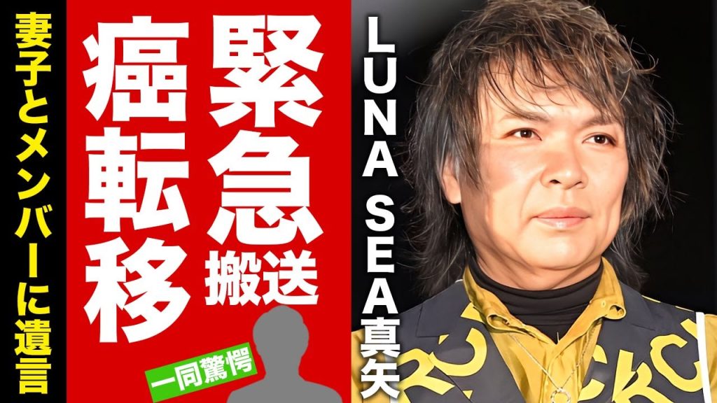 【衝撃】LUNA SEA・真矢が脳にも癌が転移した末路...メンバーに生きたいと漏らした本音に涙腺崩壊！天才ドラマー寝たきりとなった容態...妻子が献身的に支える姿に言葉を失う！【芸能】