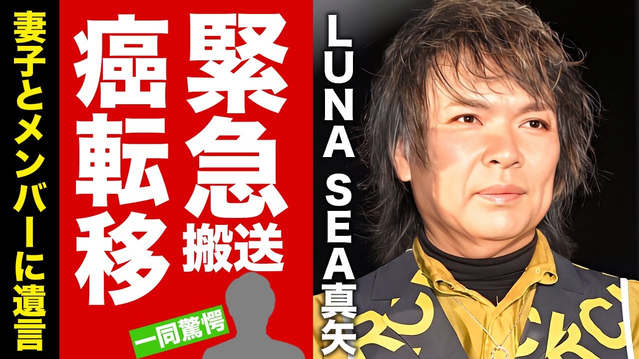 【衝撃】LUNA SEA・真矢が脳にも癌が転移した末路...メンバーに生きたいと漏らした本音に涙腺崩壊！天才ドラマー寝たきりとなった容態...妻子が献身的に支える姿に言葉を失う！【芸能】