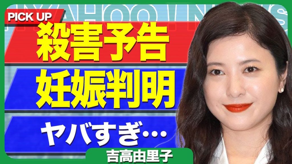 吉高由里子に届いた●害予告内容...濡場で大物俳優に生挿入されて妊娠している現在に驚きを隠せない...！性被害によって女優を引退...ラッドの野田洋次郎に復縁を迫られている実態に言葉を失う...！