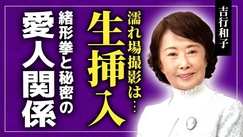 【衝撃】吉行和子が死去…生本番濡れ場を演じ切った映画「愛の亡霊」の実態に驚きを隠せない！緒形拳との愛人関係・ピーコを遺言相手に選んだ決断…大女優が遺した禁断の真実に言葉を失う！