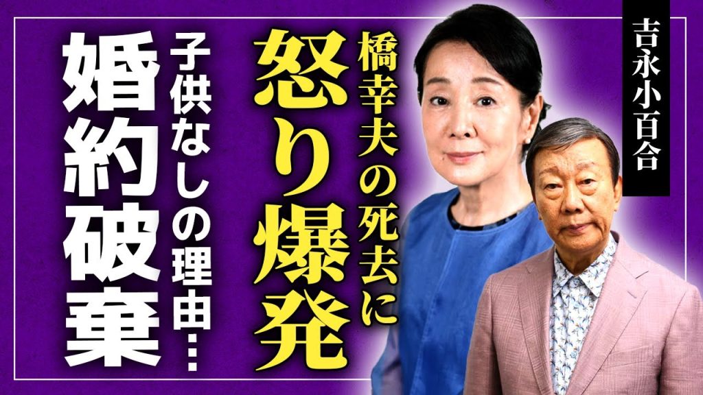 【衝撃】橋幸夫の死去に吉永小百合が放った意味深追悼コメント…表には出せない破局の真実や婚約破棄の末路に言葉を失う！「いつでも夢を」で夢を与えた2人が晩年に背負った闇…子供を作らなかった理由に驚愕する！