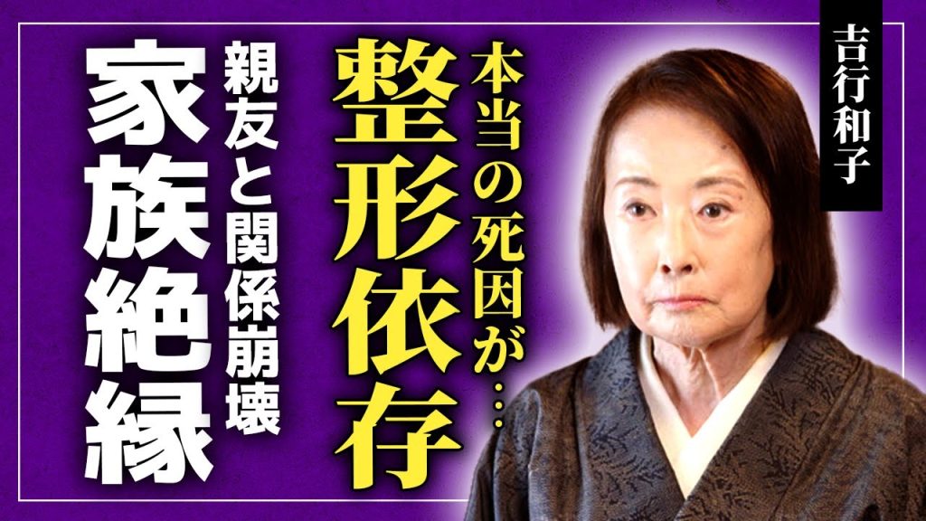 【衝撃】吉行和子の本当の死因…90歳まで女優魂を燃やし続けた裏で整形依存・孤独死となった末路に言葉を失う！離婚の後に待っていたのは家族からの断絶…冨士眞奈美や岸田今日子との友情崩壊に驚愕する！