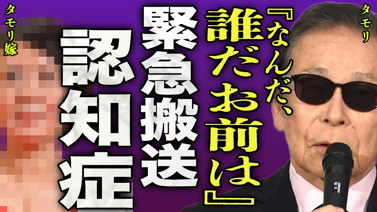 タモリが緊急搬送された裏側...重度の認知症が発症したことで嫁の顔と名前すらわからなくなっている現在に驚きを隠せない...！『お前は誰だ』業界から追放...番組が全て終了する実態に言葉を失う...！
