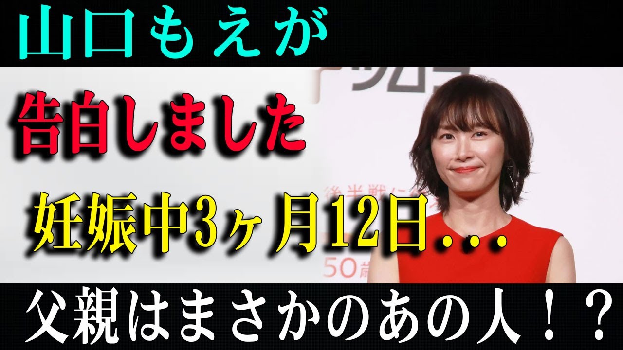 【速報】速報! たった今、 文春砲炸裂!!山口もえが告白しました妊娠中3ヶ月12日...父親はまさかのあの人!?