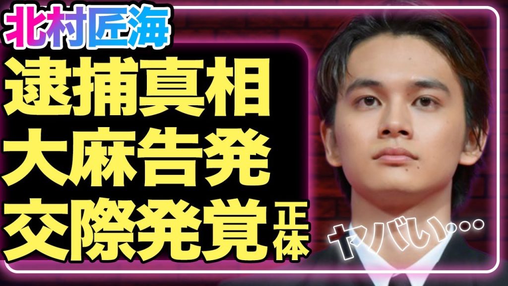 北村匠海が逮捕された！『東リベ』で共演していた清水尋也に裏切られ、大麻使用が発覚した真相がヤバい…隠語を使ったポスト内容が大胆すぎて一同驚愕！【芸能】