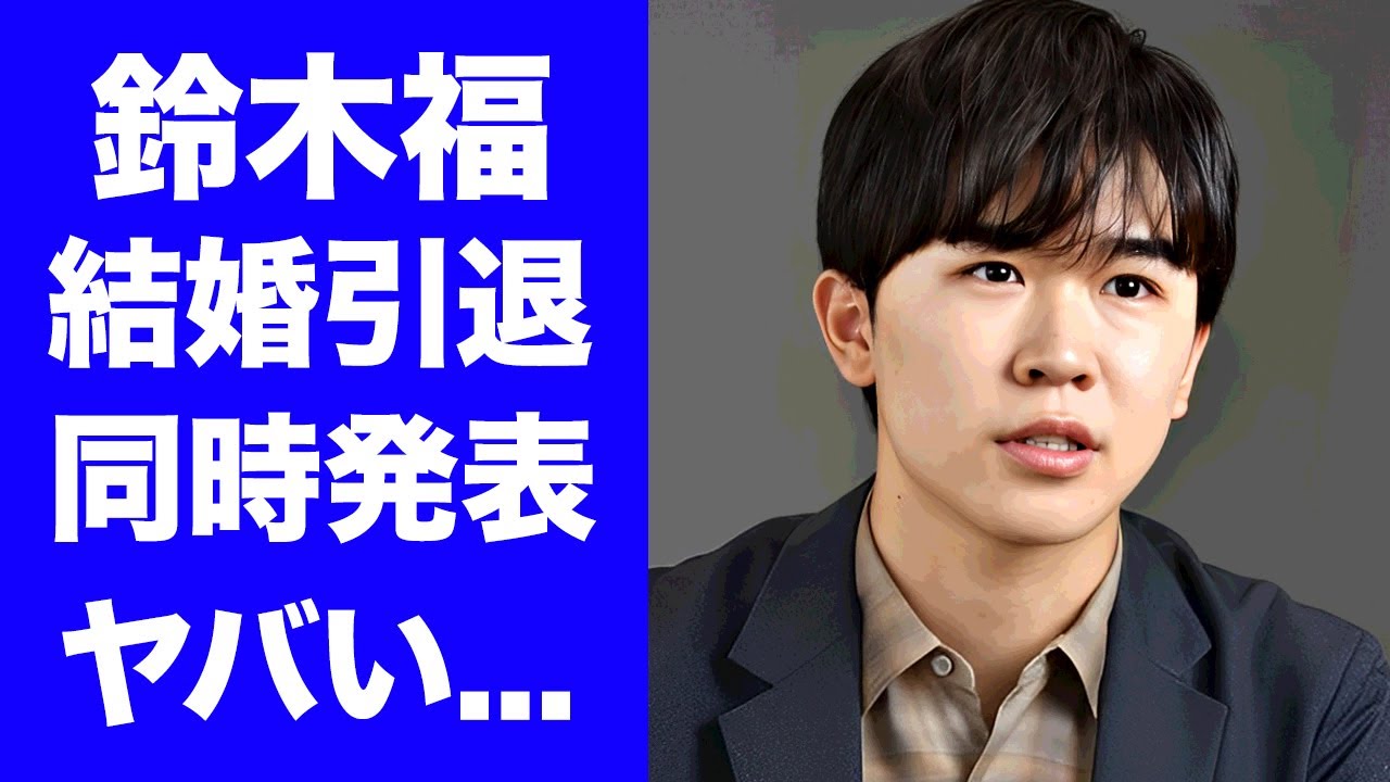 【驚愕】鈴木福が結婚と俳優引退を同時発表する真相...婚約した妻の正体に驚きを隠せない...『人気俳優』の大学進学させた大物のコネ入学の実態...