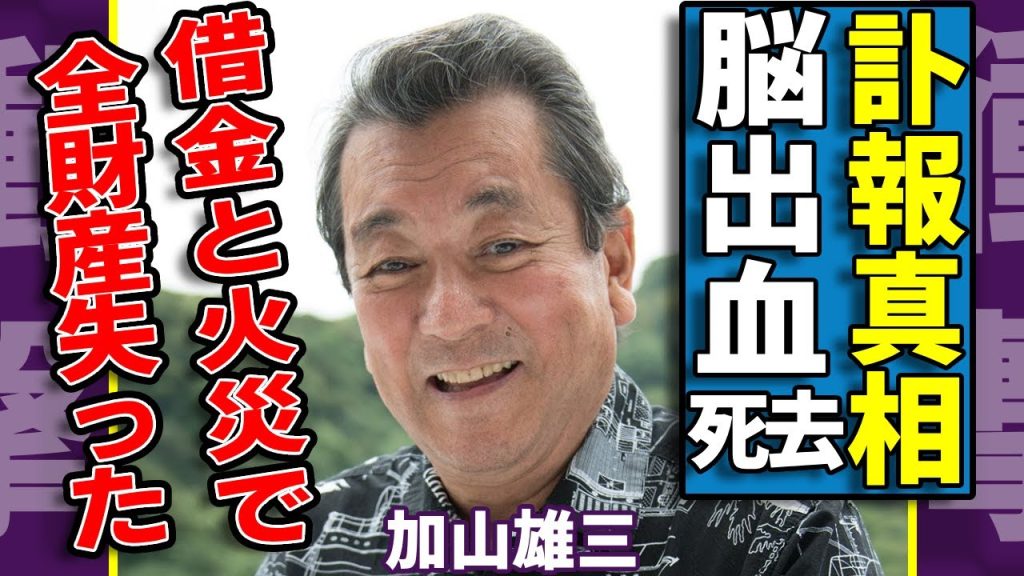 加山雄三が脳出血で死去した真相...24時間テレビ後まで公表されなかった本当の理由に一同驚愕...！『サライ』で有名な大物歌手の孤独すぎる晩年...借金と火災で全財産を失った壮絶な半生に涙...