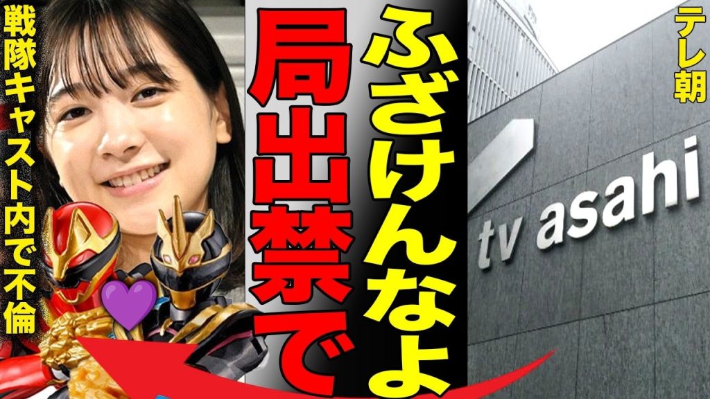 【衝撃】スーパー戦隊のキャスト内で泥沼不倫が発覚！19歳のブラック役女優の本性がヤバすぎる…【ゴジュウジャー】