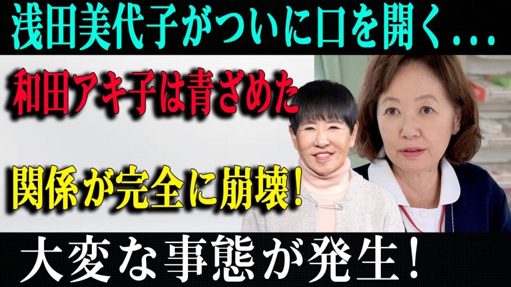 速報!09月10日浅田美代子がついに口を開く...和田アキ子は青ざめた関係が完全に崩壊!!!!大変な事態が発生!