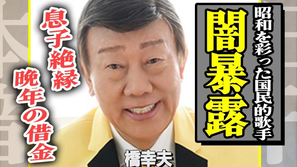 橋幸夫の黒い秘密を事務所社長が激白！息子・橋龍吾が葬儀参列を拒否し、遺産相続も放棄した理由は絶縁していたからだった…晩年の借金とエグすぎる離婚理由に一同驚愕！【芸能】