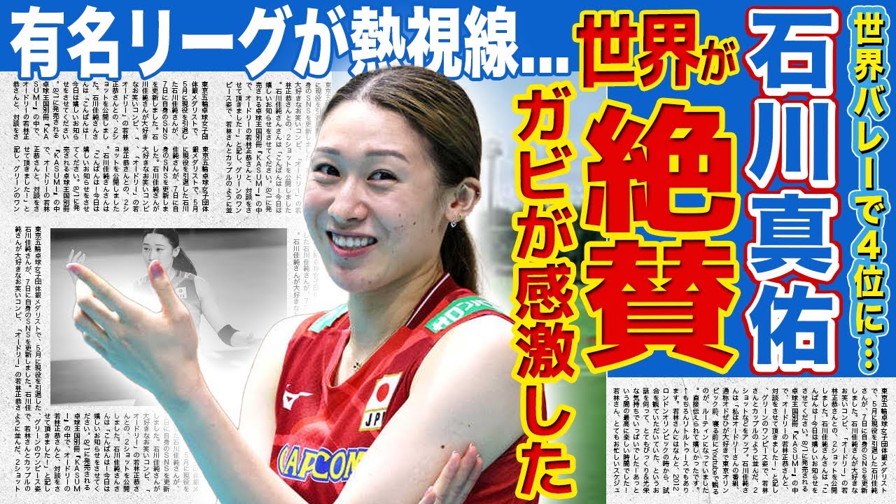 【世界バレー】石川真佑が世界バレーで魅せた衝撃プレー！ガビが放った「あなたは素晴らしい選手だ」発言が国際的に拡散！イタリア・トルコなど有名リーグが一斉に熱視線…日本バレー史上最大のスター誕生に驚愕！
