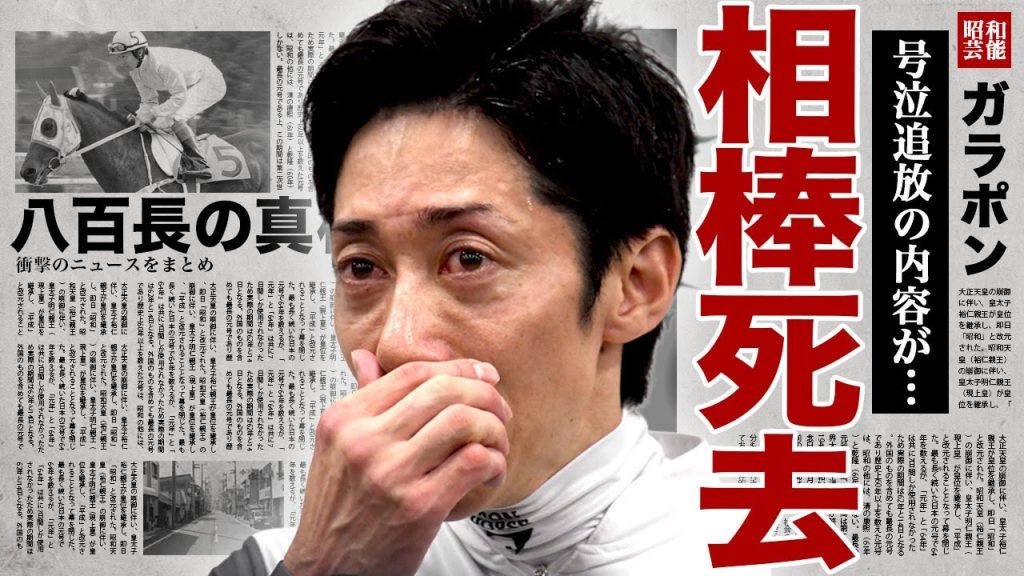 武豊の相棒が急逝した裏側...2004年から共に歩んできた"ハルウララ"の急逝を目の当たりにして語った追悼内容に涙腺崩壊...！八百長が判明したし真相...わざと負けてボロ儲けした実態に言葉を失う…！