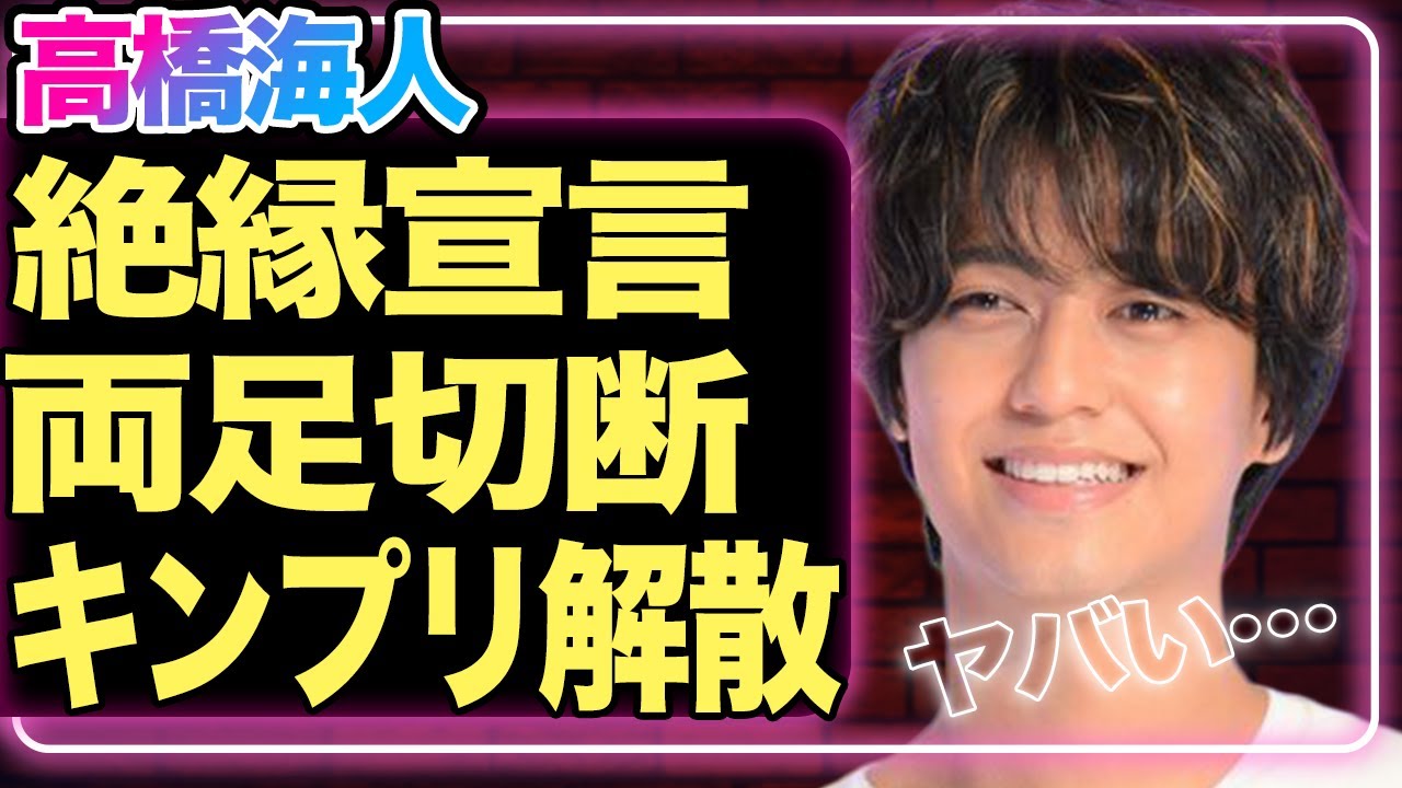 高橋海人が永瀬廉と絶縁宣言!浜辺美波が原因で『King & Prince』が解散に追い込まれている真相に一同衝撃…24時間テレビ降板の本当の理由は両足を刺されたからという真相に驚きを隠せない!【芸能】