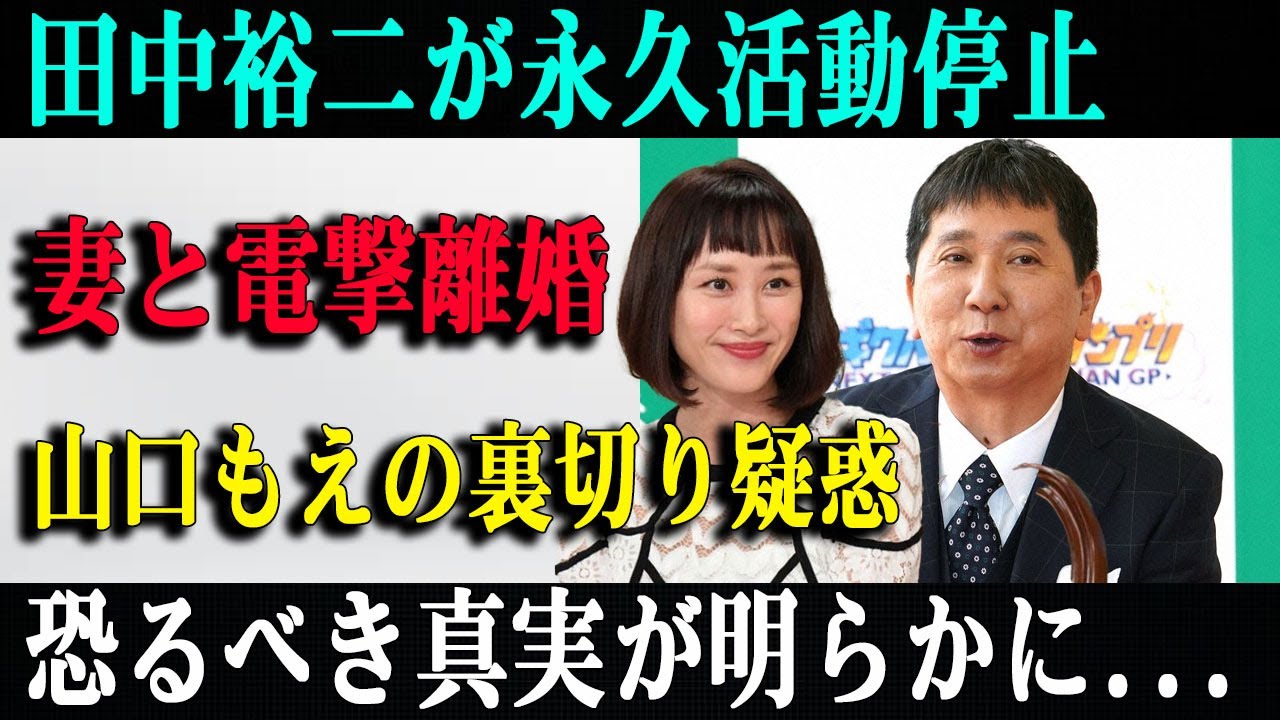 【芸能界激震】田中裕二が永久活動停止妻と電撃離婚山口もえの裏切り疑惑恐るべき真実が明らかに...