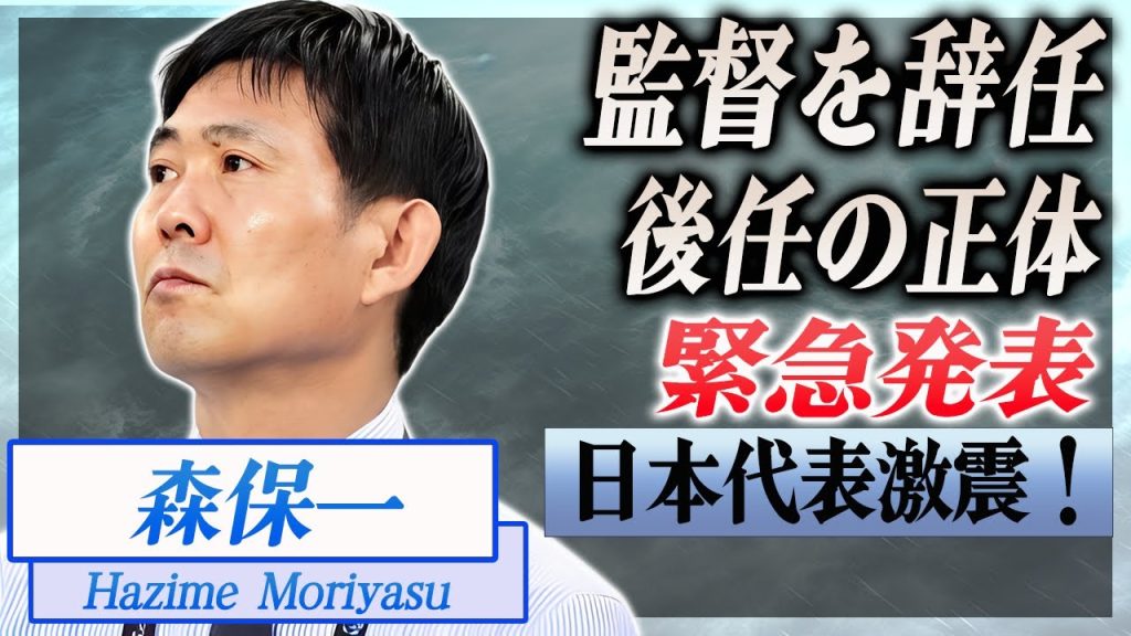 【衝撃】森保監督が日本代表のアメリカ遠征で屈辱のスコアレス未勝利で代表監督辞任を緊急発表...！後任を任される監督の正体や自ら謝罪した後悔の采配に言葉を失う...！