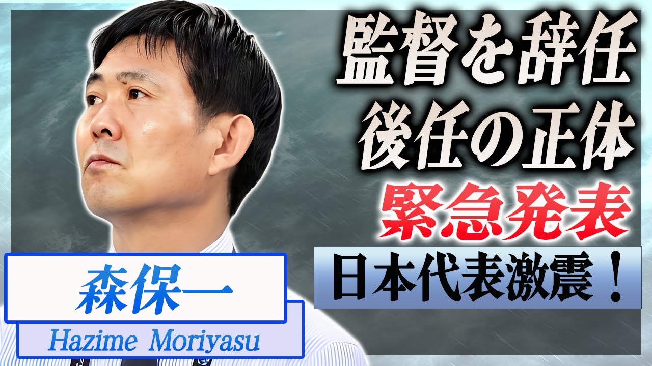 【衝撃】森保監督が日本代表のアメリカ遠征で屈辱のスコアレス未勝利で代表監督辞任を緊急発表...！後任を任される監督の正体や自ら謝罪した後悔の采配に言葉を失う...！