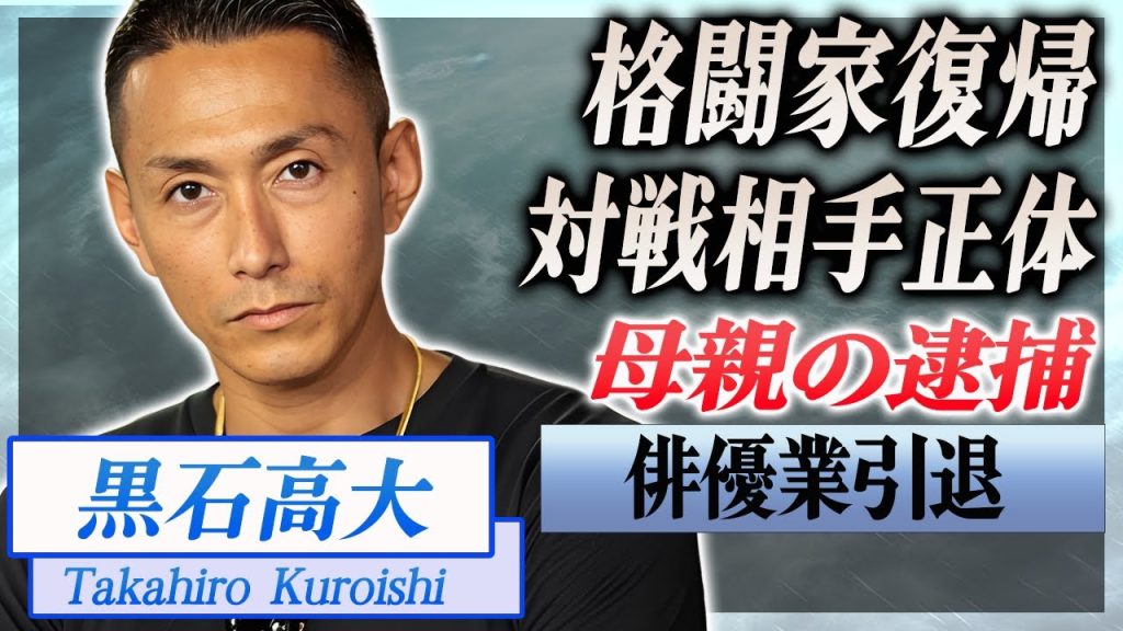 【衝撃】黒石高大がブレイキングダウンに復活宣言...対戦相手になる人物の正体に驚愕...！『人気格闘家俳優』が俳優業で稼ぐ年収...母親が逮捕された理由や未婚理由がヤバい...！
