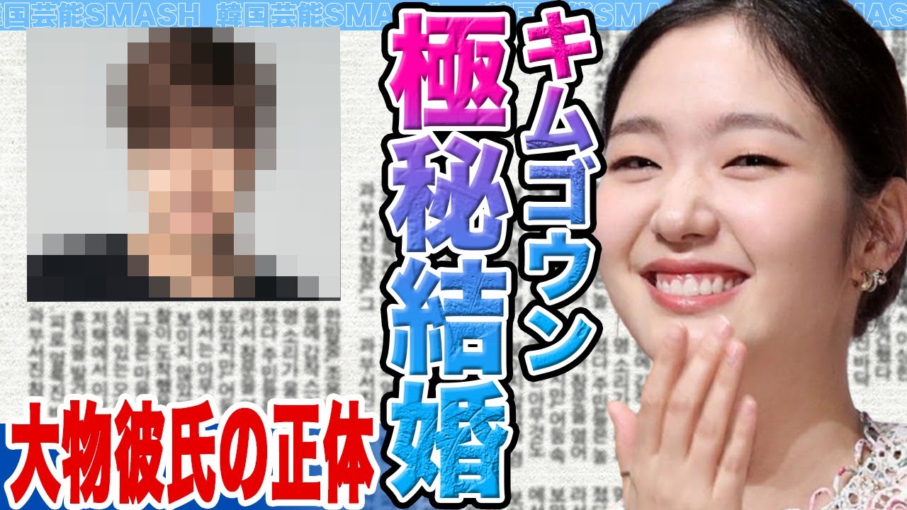 【衝撃】キムゴウンの極秘結婚が発覚に一同絶句....●●股された大物俳優の正体に驚きを隠せない【韓国芸能】