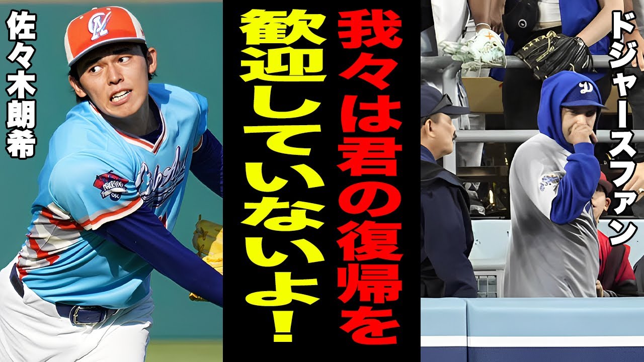 【海外の反応】佐々木朗希のメジャー復帰の特別扱いに現地ファンから批判殺到！「リハビリ登板というか...」１６０キロ連投でも納得されない５度目の正直に驚愕！【ドジャース】