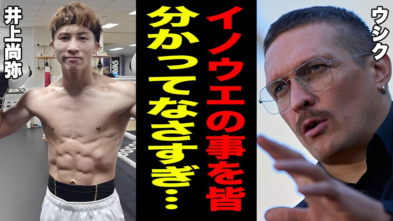 【海外の反応】井上尚弥vsアフマダリエフ戦にPFP１位・ウシクが漏らした本音がヤバい！「みんなイノウエの事を…」メディアや専門誌の"互角試合予想"に言い放った"ひと言"に世界中が驚愕！【ボクシング】