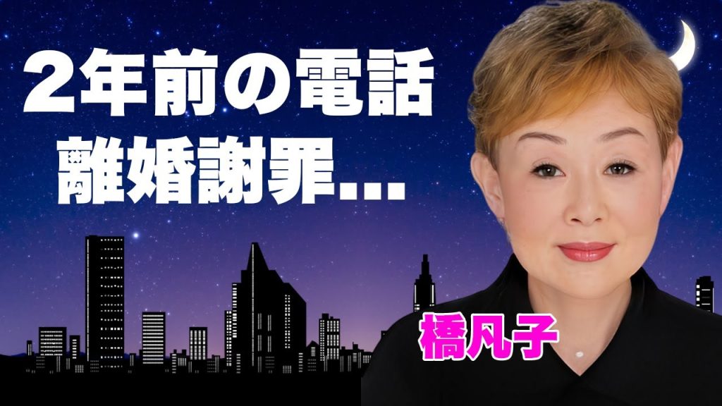 橋凡子が明かした元夫・橋幸夫から２年前に熟年離婚に対する“最後の電話謝罪”内容に涙が止まらない...元夫の告別式に参列しなかった本当の理由や御三家歌手を４７年支えた元妻の涙の告白に耳を疑う...