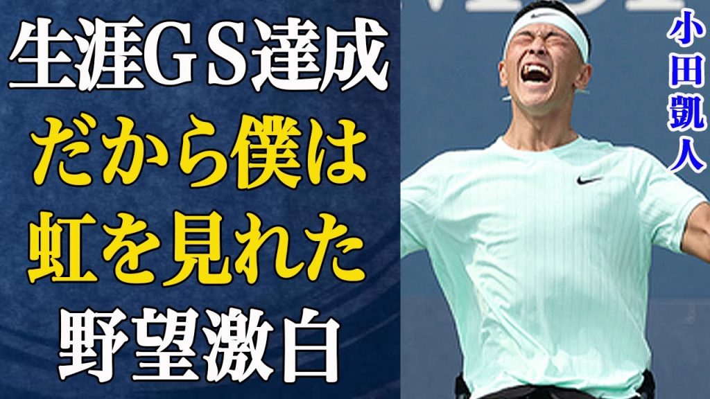 小田凱人の「俺が一番かっこいい」発言がヤバい…なぜ彼は批判を恐れないのか？その常識を破壊する本当の理由に驚愕！【車椅子テニス】