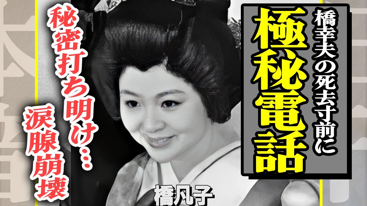 橋凡子が元夫・橋幸夫の死去寸前に極秘で電話をもらっていた！電話で打ち明けられた秘密に涙腺崩壊…離婚して多額の慰謝料を受けっとった真相や壮絶な介護生活に一同驚愕！【芸能】